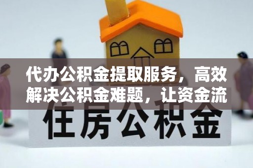 上城代办公积金提取服务，高效解决公积金难题，让资金流动更自由