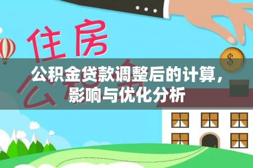 上城公积金贷款调整后的计算，影响与优化分析