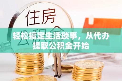 上城轻松搞定生活琐事，从代办提取公积金开始