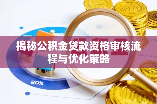 上城揭秘公积金贷款资格审核流程与优化策略