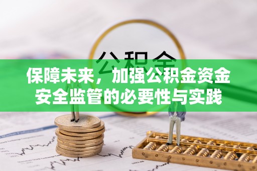 上城保障未来，加强公积金资金安全监管的必要性与实践