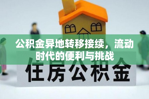 上城公积金异地转移接续，流动时代的便利与挑战