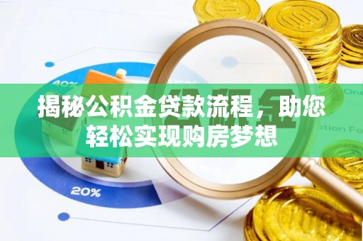 上城揭秘公积金贷款流程，助您轻松实现购房梦想