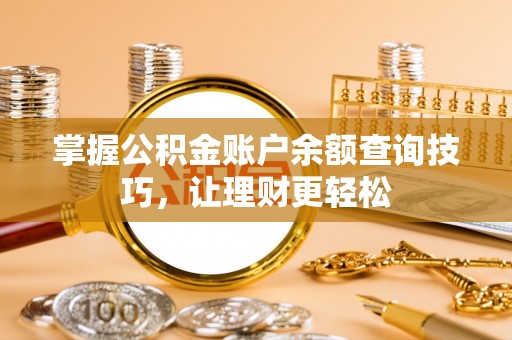 上城掌握公积金账户余额查询技巧，让理财更轻松