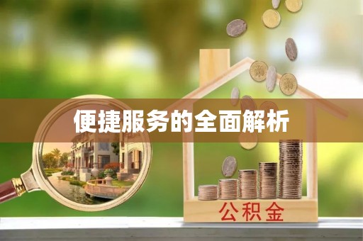 上城便捷服务的全面解析