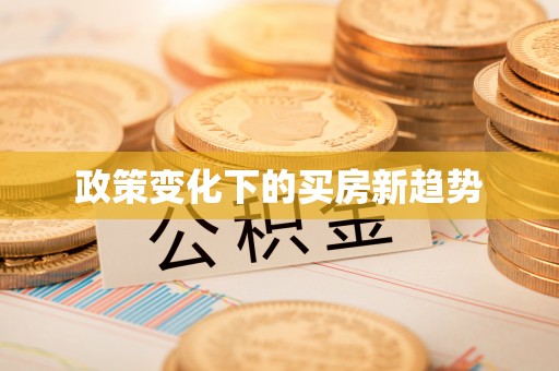 上城政策变化下的买房新趋势