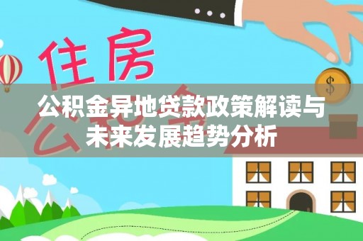上城公积金异地贷款政策解读与未来发展趋势分析
