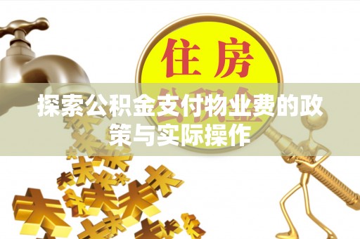 上城探索公积金支付物业费的政策与实际操作