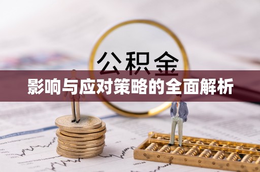 上城影响与应对策略的全面解析