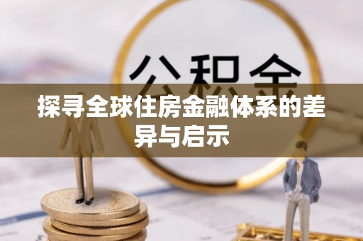 上城探寻全球住房金融体系的差异与启示