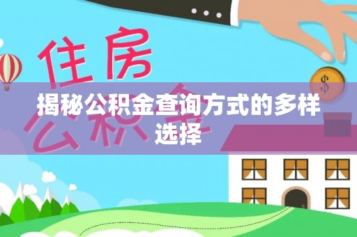 上城揭秘公积金查询方式的多样选择