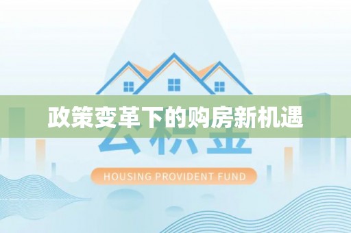 上城政策变革下的购房新机遇