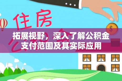 上城拓展视野，深入了解公积金支付范围及其实际应用