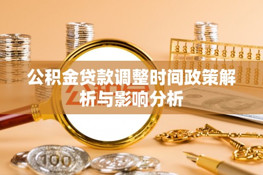 上城公积金贷款调整时间政策解析与影响分析