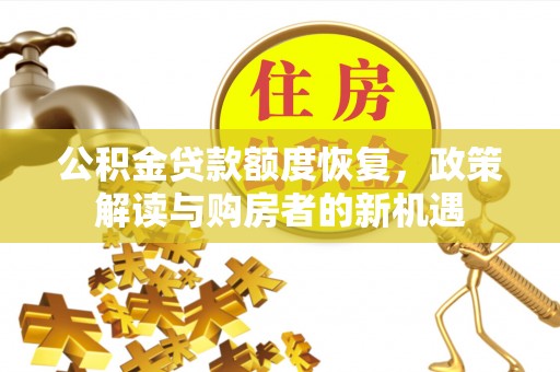 上城公积金贷款额度恢复，政策解读与购房者的新机遇