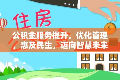 上城公积金服务提升，优化管理，惠及民生，迈向智慧未来