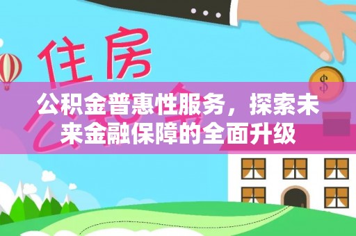 上城公积金普惠性服务，探索未来金融保障的全面升级