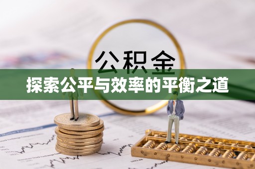 上城探索公平与效率的平衡之道