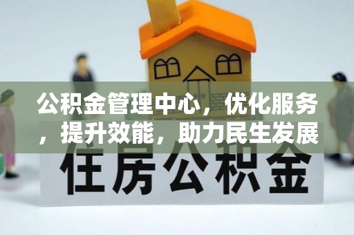 上城公积金管理中心，优化服务，提升效能，助力民生发展