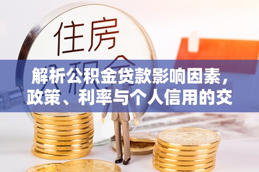 上城解析公积金贷款影响因素，政策、利率与个人信用的交织作用