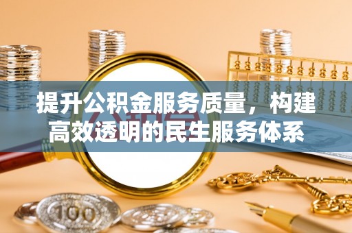 上城提升公积金服务质量，构建高效透明的民生服务体系
