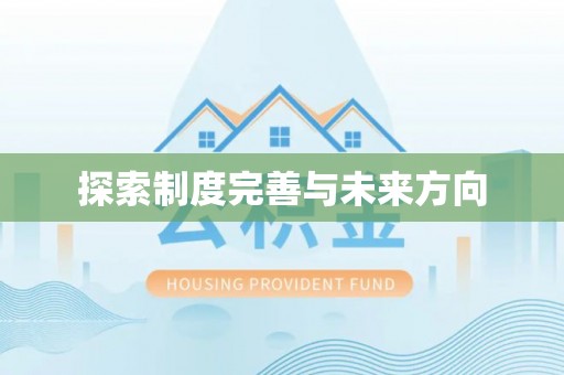 上城探索制度完善与未来方向