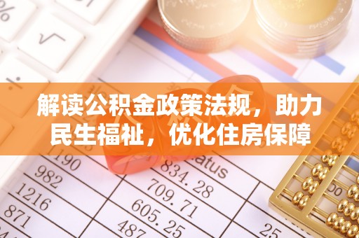 上城解读公积金政策法规，助力民生福祉，优化住房保障