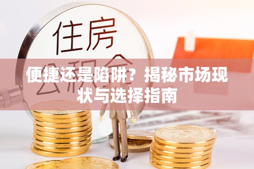 上城便捷还是陷阱？揭秘市场现状与选择指南