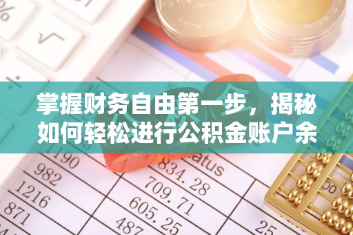 上城掌握财务自由第一步，揭秘如何轻松进行公积金账户余额查询