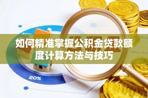 上城如何精准掌握公积金贷款额度计算方法与技巧