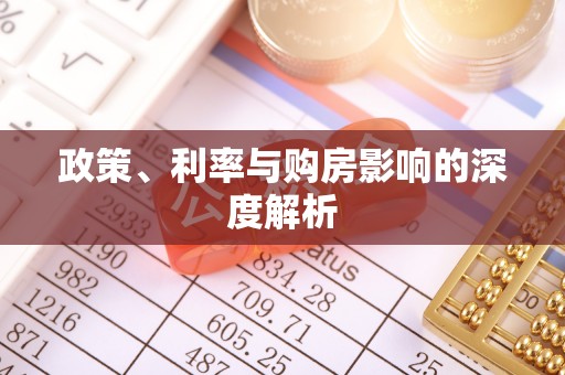 上城政策、利率与购房影响的深度解析