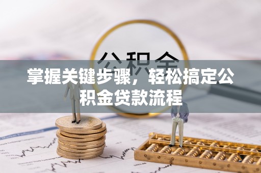 上城掌握关键步骤，轻松搞定公积金贷款流程