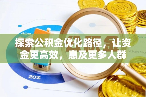 上城探索公积金优化路径，让资金更高效，惠及更多人群
