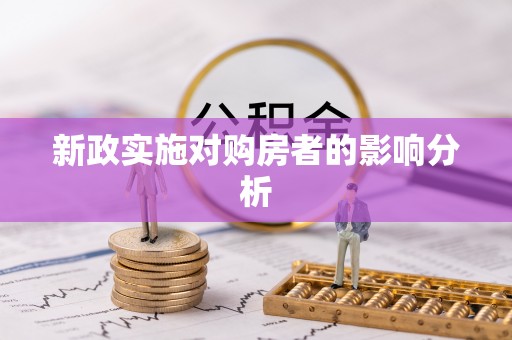 上城新政实施对购房者的影响分析