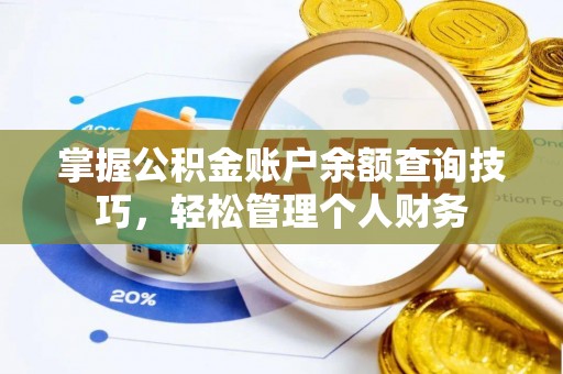 上城掌握公积金账户余额查询技巧，轻松管理个人财务