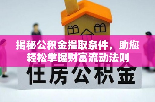 上城揭秘公积金提取条件，助您轻松掌握财富流动法则