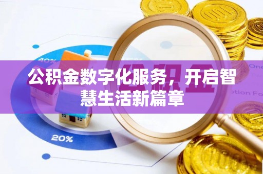 上城公积金数字化服务，开启智慧生活新篇章