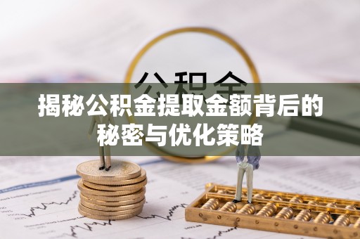 上城揭秘公积金提取金额背后的秘密与优化策略