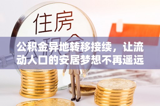 上城公积金异地转移接续，让流动人口的安居梦想不再遥远