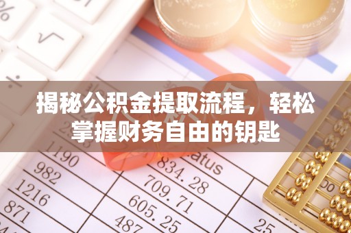 上城揭秘公积金提取流程，轻松掌握财务自由的钥匙