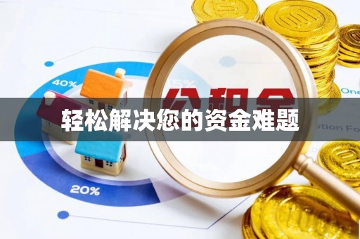 上城轻松解决您的资金难题