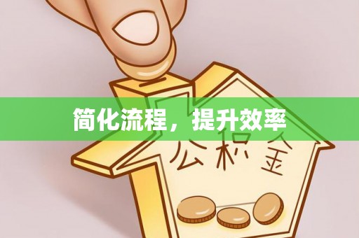 上城简化流程，提升效率