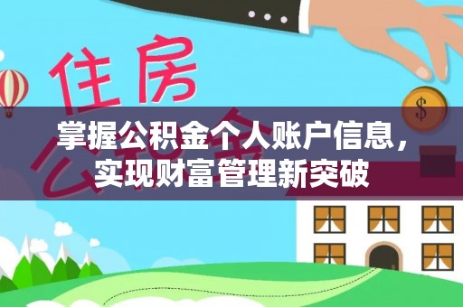 上城掌握公积金个人账户信息，实现财富管理新突破