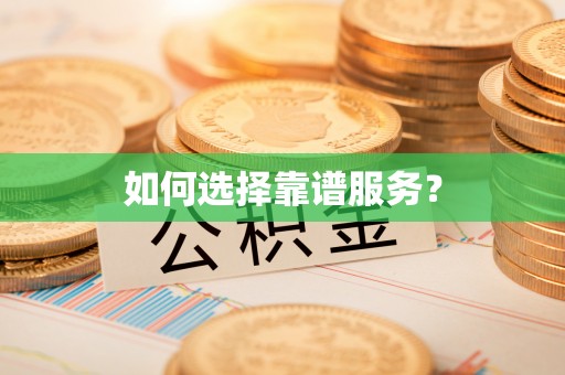 上城如何选择靠谱服务？