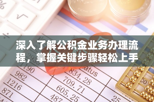 上城深入了解公积金业务办理流程，掌握关键步骤轻松上手