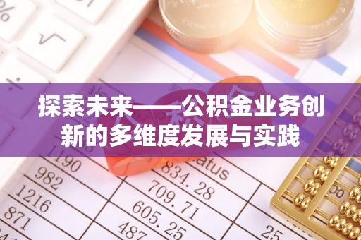 上城探索未来——公积金业务创新的多维度发展与实践