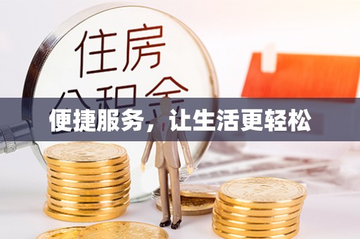 上城便捷服务，让生活更轻松