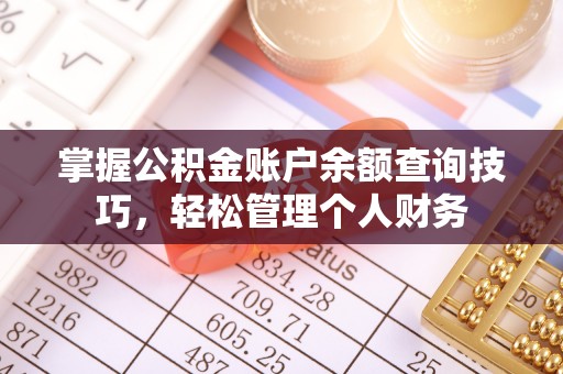 上城掌握公积金账户余额查询技巧，轻松管理个人财务