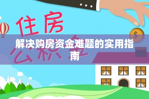 上城解决购房资金难题的实用指南