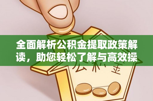 上城全面解析公积金提取政策解读，助您轻松了解与高效操作